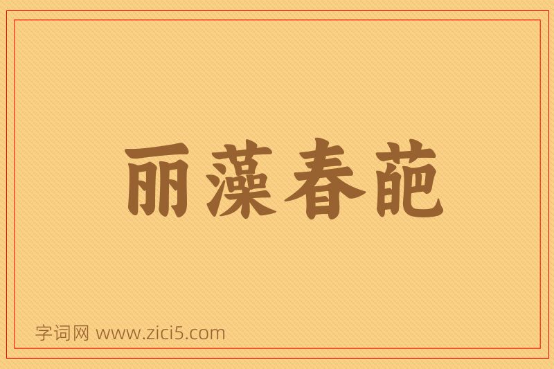 成语丽藻春葩图片