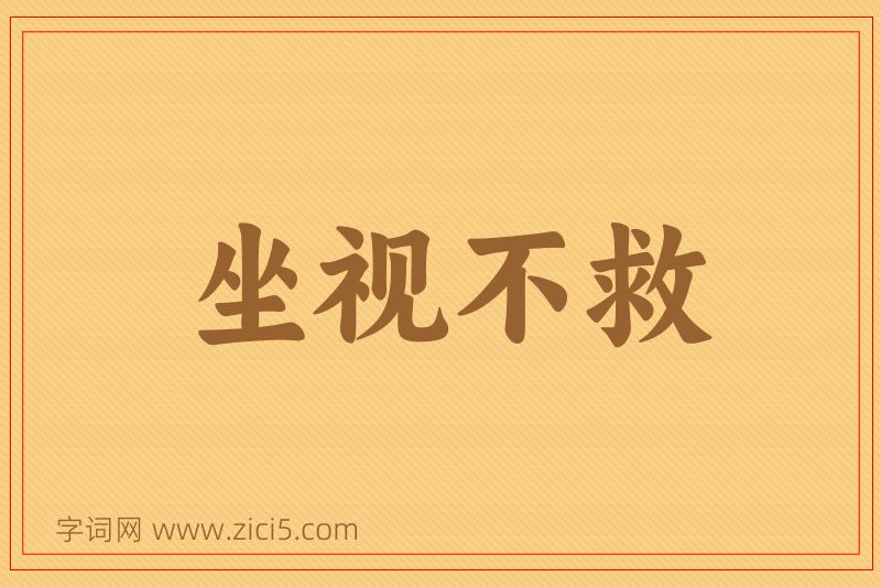 成语坐视不救图片