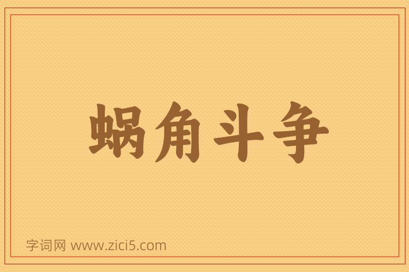 成语蜗角斗争图片