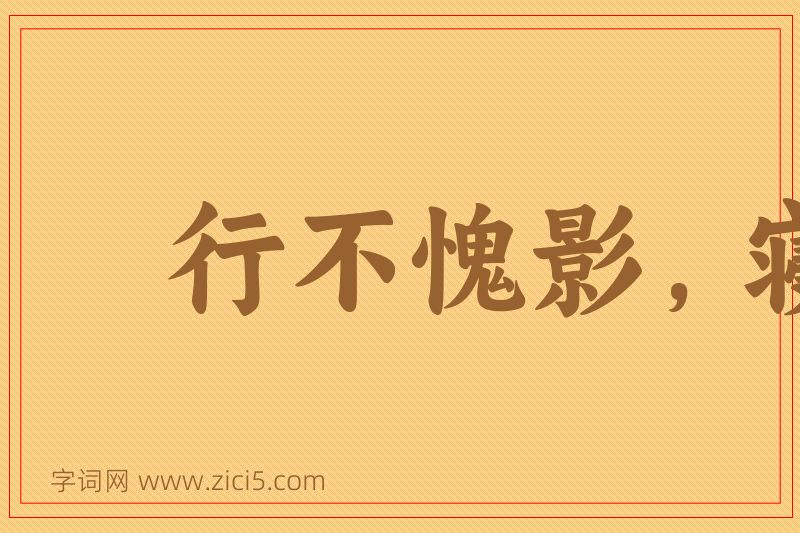 成语行不愧影，寝不愧衾图片