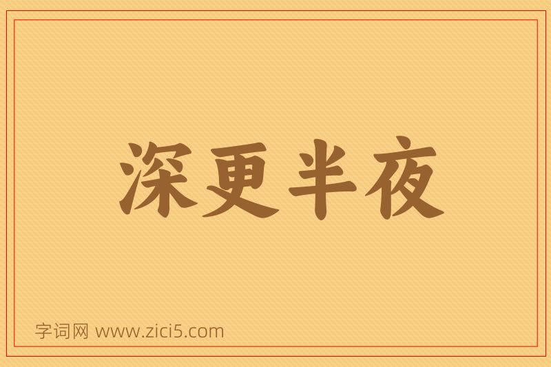 成语深更半夜图片