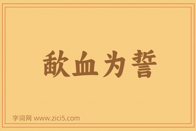 成语歃血为誓图片