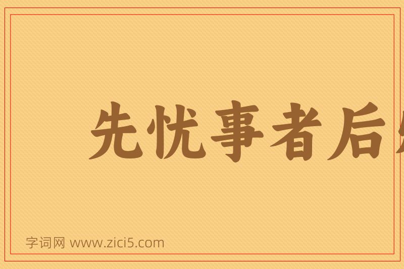 成语先忧事者后乐，先傲事者后忧图片