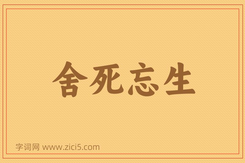 成语舍死忘生图片