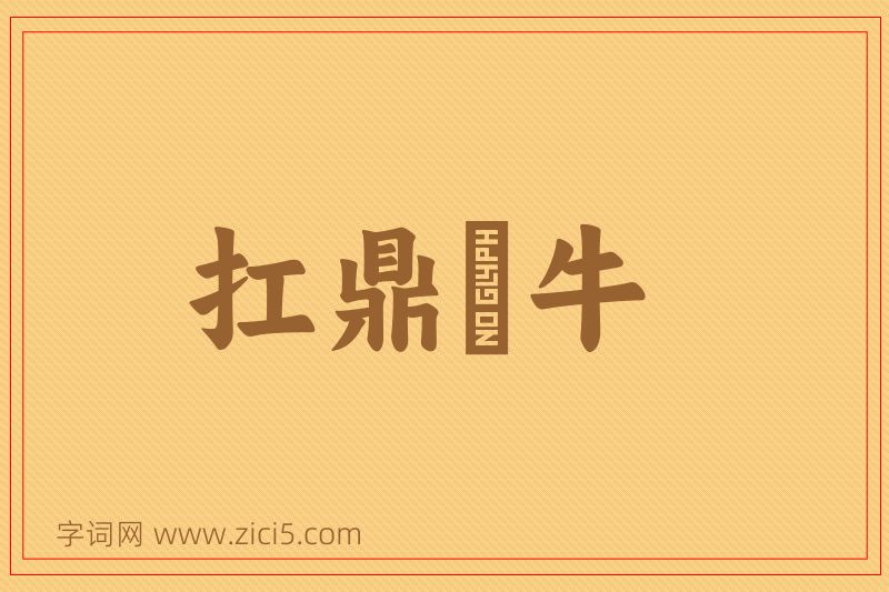 成语扛鼎抃牛图片
