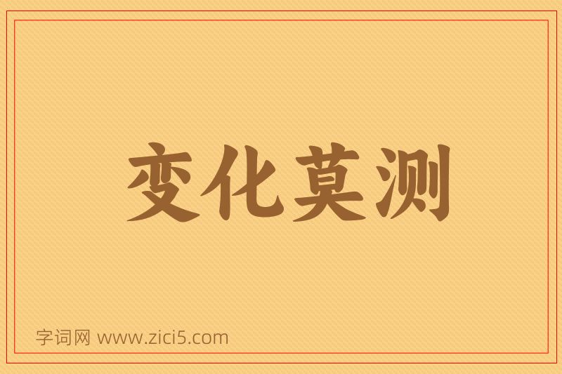 成语变化莫测图片