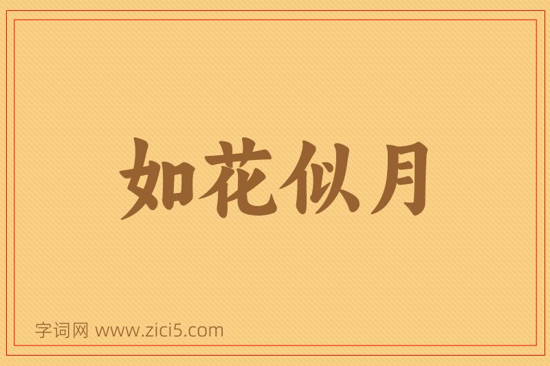 成语如花似月图片