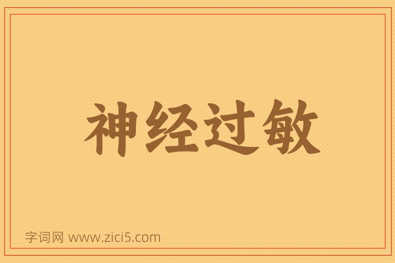 成语神经过敏图片