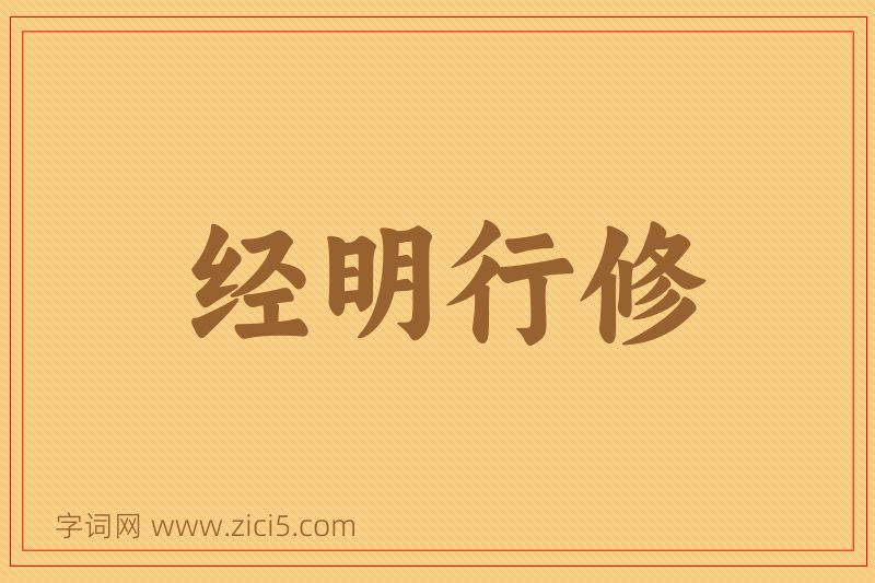 成语经明行修图片