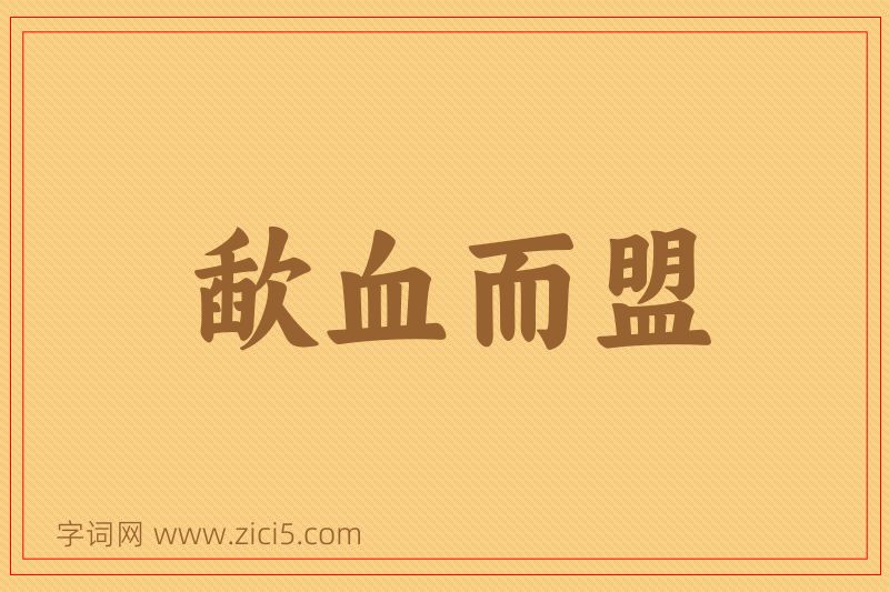 成语歃血而盟图片