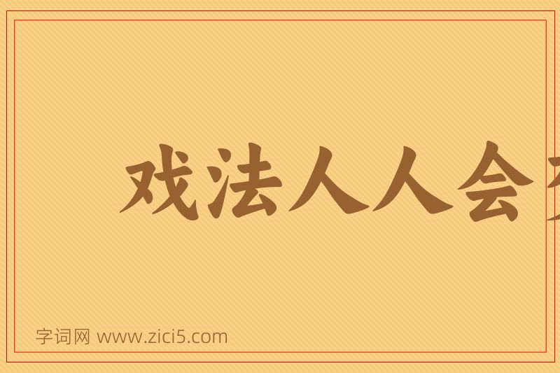 成语戏法人人会变，各有巧妙不同图片
