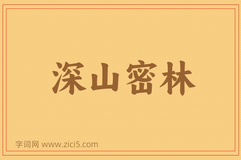 成语深山密林图片