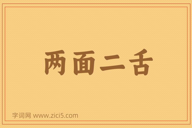 成语两面二舌图片