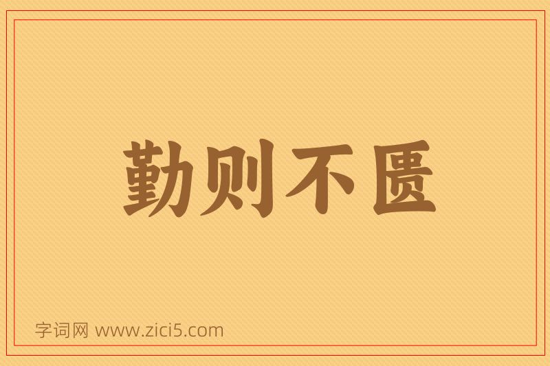 成语勤则不匮图片