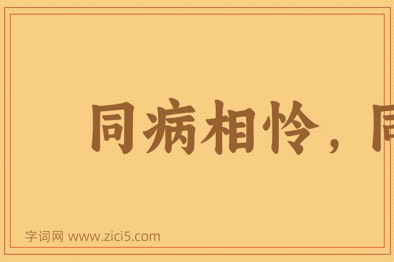 成语同病相怜，同忧相救图片