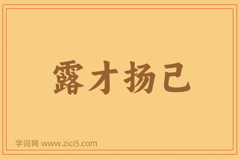 成语露才扬己图片