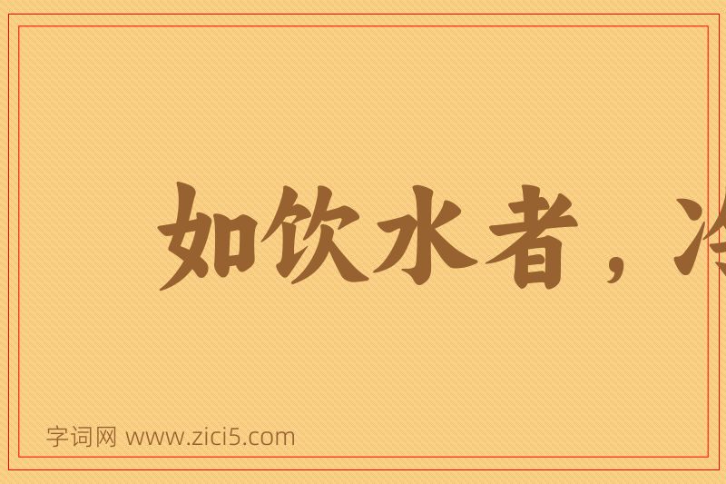 成语如饮水者，冷热自知图片