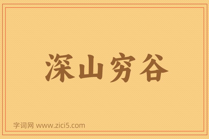 成语深山穷谷图片