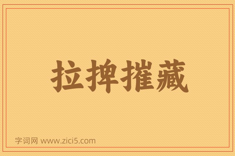 成语拉捭摧藏图片