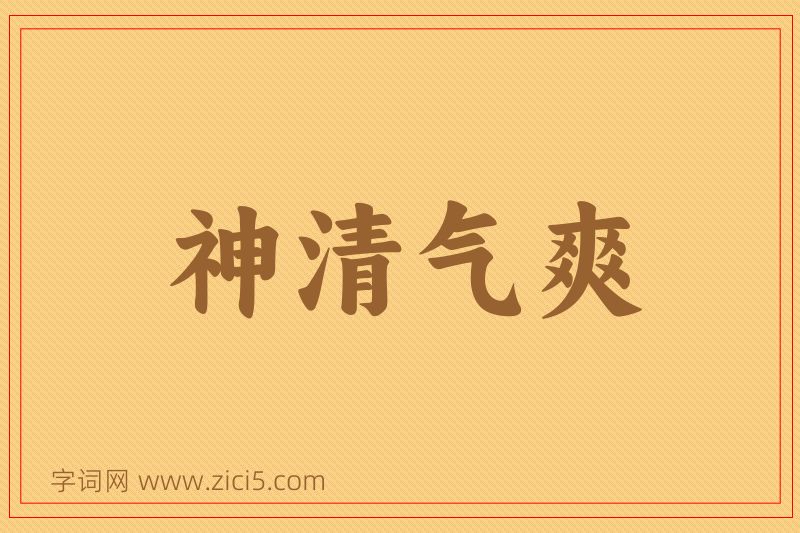 成语神清气爽图片