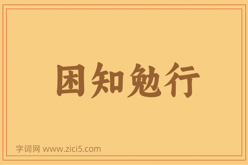 成语困知勉行图片