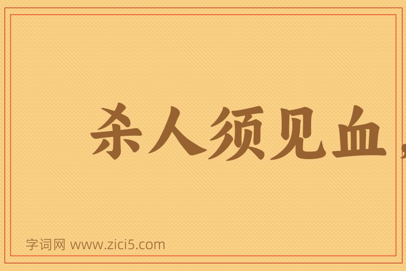 成语杀人须见血，救人须救彻图片