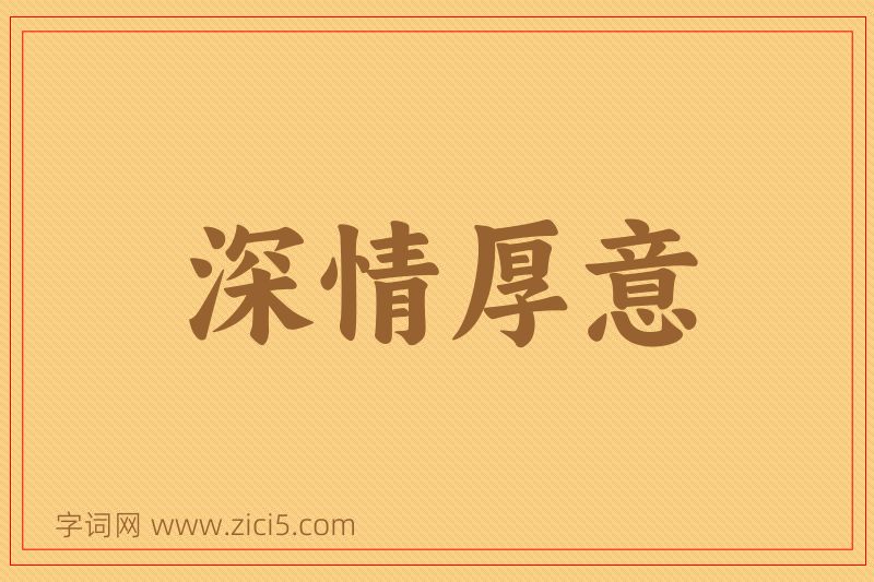 成语深情厚意图片