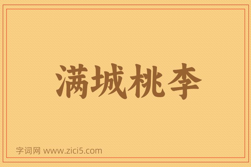 成语满城桃李图片