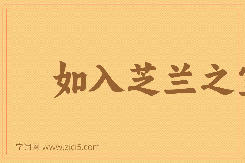 成语如入芝兰之室，久而不闻其香图片