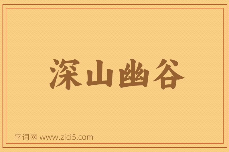 成语深山幽谷图片