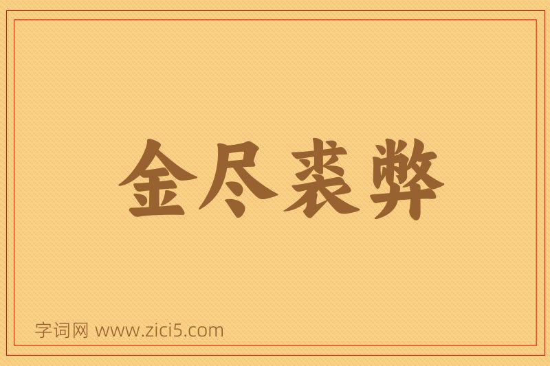 成语金尽裘弊图片