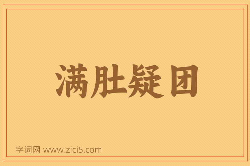 成语满肚疑团图片