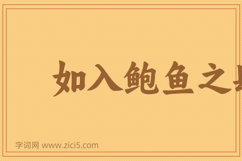 成语如入鲍鱼之肆，久而不闻其臭图片