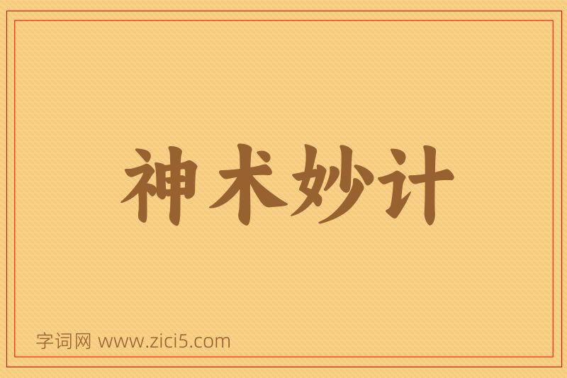 成语神术妙计图片