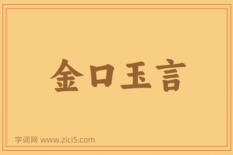 成语金口玉言图片