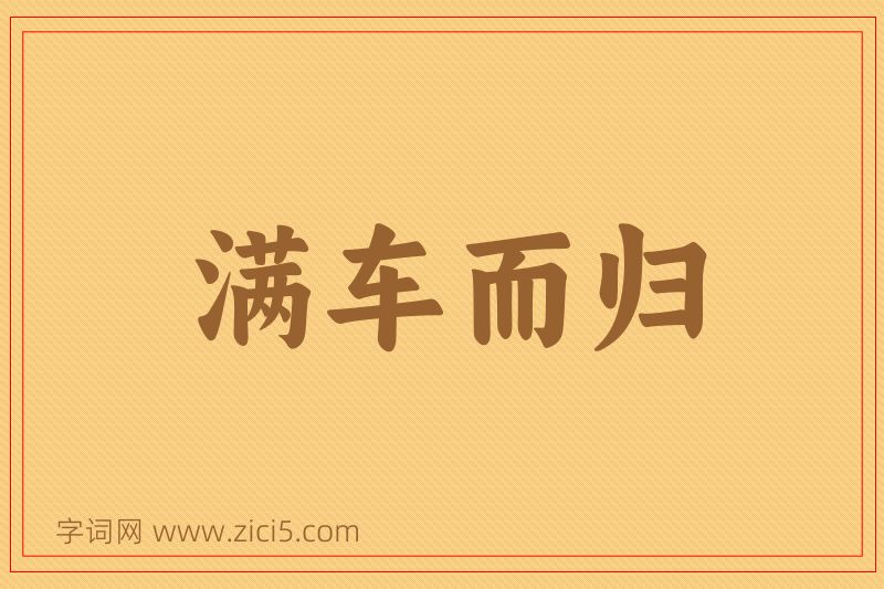 成语满车而归图片