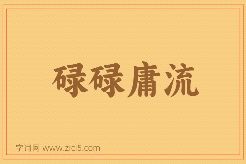 成语碌碌庸流图片