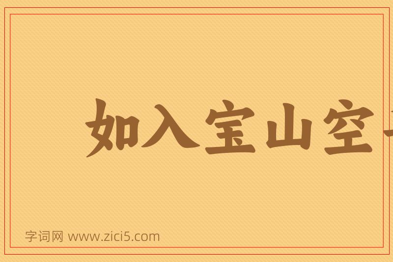 成语如入宝山空手回图片