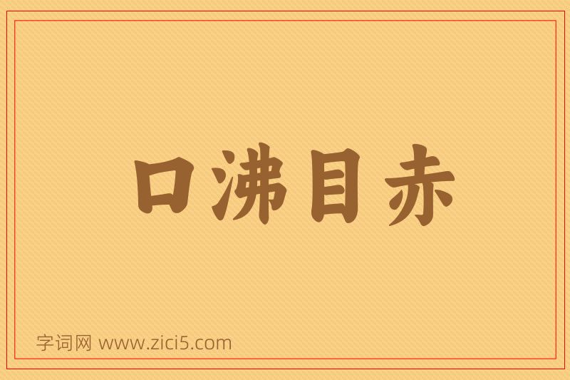 成语口沸目赤图片