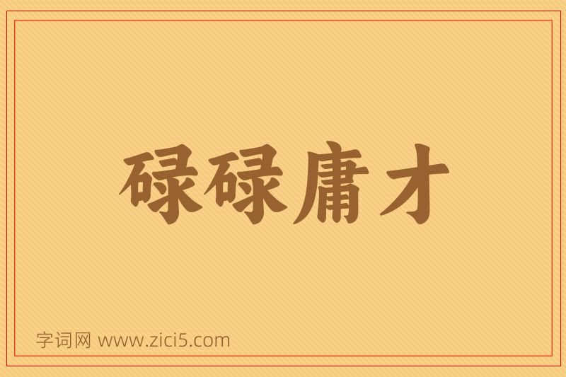 成语碌碌庸才图片