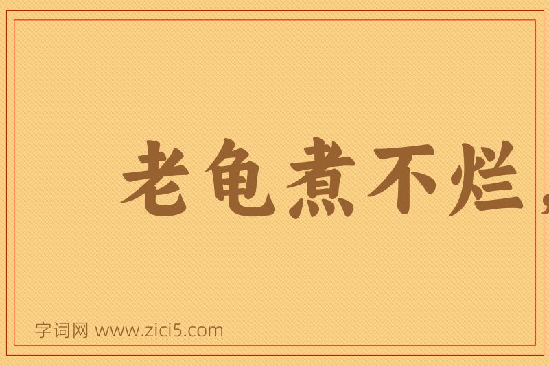 成语老龟煮不烂，移祸于枯桑图片