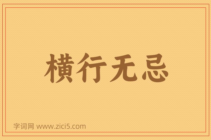 成语横行无忌图片