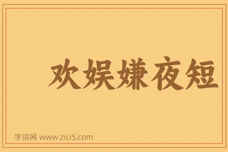 成语欢娱嫌夜短图片