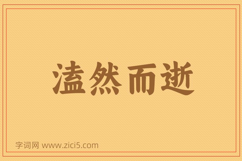 成语溘然而逝图片