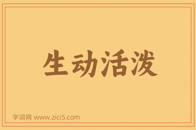 成语生动活泼图片
