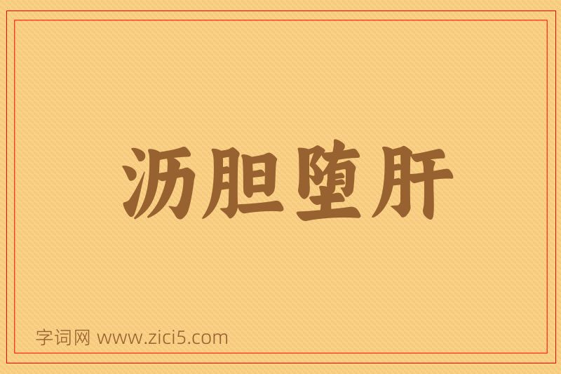 成语沥胆堕肝图片