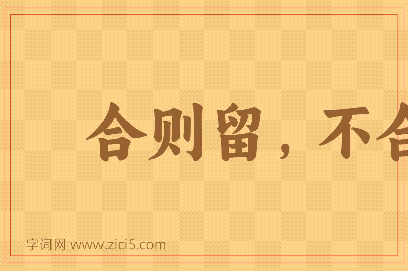 成语合则留，不合则去图片