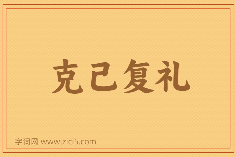 成语克己复礼图片