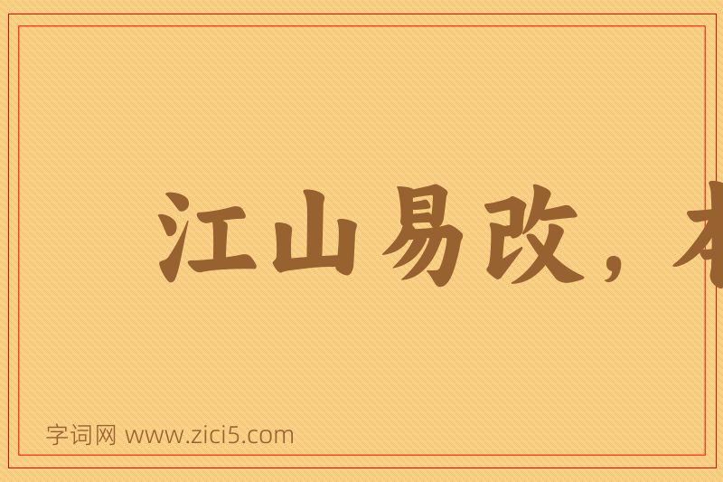 成语江山易改，本性难移图片