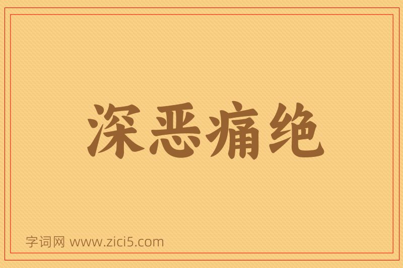成语深恶痛绝图片